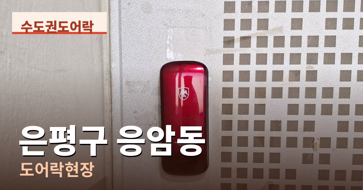 은평구 응암동 도어락현장 - 번호키 도어락 설치
