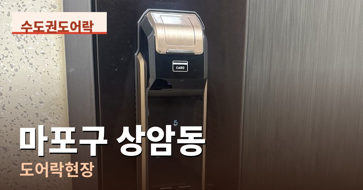 마포구 상암동 도어락현장 - 비밀번호 오류 점검